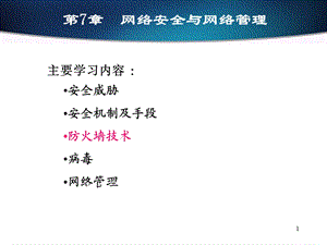 网络安全与网络管理.pptx