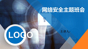 网络安全主题班会.pptx