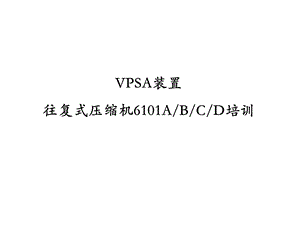 往复机培训资料.pptx