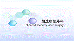 加速康复外科ERAS.pptx