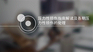 压力性损伤指南解读及各期压力性损伤的处理.pptx