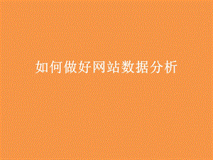 网站分析如何做数据分析.pptx