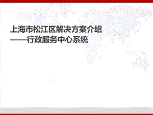 上海市松江区行政服务中心.pptx