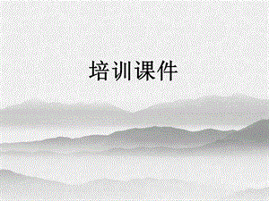 房地产培训课件.pptx