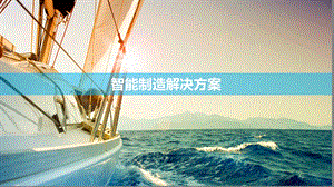 智能制造解决方案.pptx