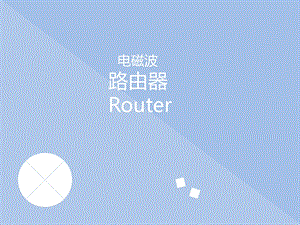 电磁波与路由器.pptx