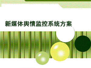 新媒体舆情监控系统方案.pptx