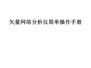 矢量网络分析仪简单操作手册.pptx
