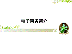 电子商务简介.pptx