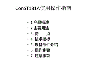 ConST181A使用操作指南.pptx