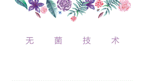 《手术室护理操作指南》之无菌技术ppt.pptx