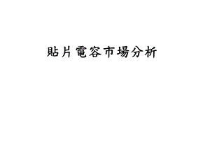 电容市场分析2.pptx