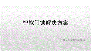 智能门锁解决方案.pptx