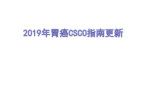 胃癌CSCO指南更新PPT.pptx