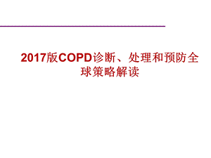 慢阻肺GOLD指南解读.pptx