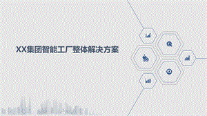 智能工厂整体解决方案.pptx
