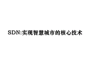 智慧城市核心技术.pptx