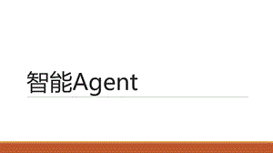 智能Agent.pptx