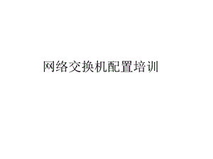 网络交换机培训资料.pptx