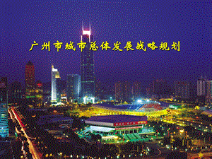 广州市城市总体发展战略规划.pptx