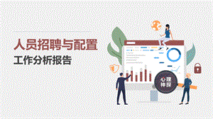 招聘配置工作数据化总结分析报告.pptx