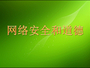 网络安全和网络道德1.pptx