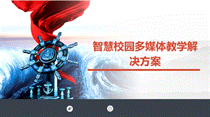 智慧校园多媒体教学解决方案.pptx