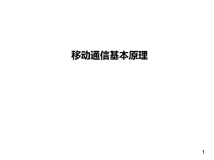 移动通信基本原理(岗前培训).pptx
