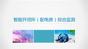 智能开闭所智能监测终端.pptx