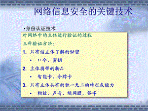 网络信息安全的关键技术.pptx