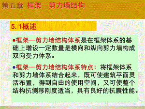框架剪力墙结构.pptx