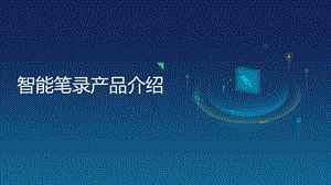 智能笔录系统.pptx