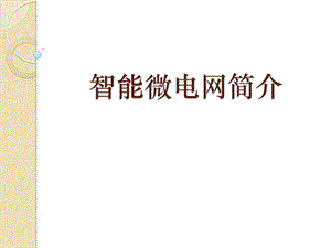 智能微电网简介.pptx