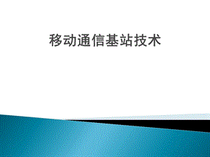 移动通信基站基础知识.pptx
