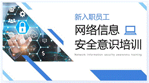 网络信息安全意识培训.pptx