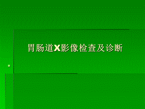 消化系统影像学诊断.pptx