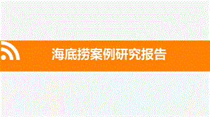 海底捞案例研究报告.pptx