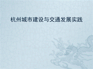 杭州市建设与交通发展实践.pptx