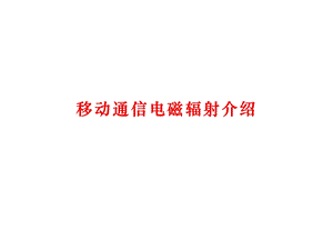 移动通信电磁辐射介绍.pptx