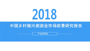 中国乡村振兴旅游业市场前景研究报告.pptx