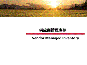 VMI培训资料.pptx