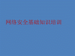 网络安全培训教材.pptx