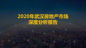 2020武汉房地产市场深度研究总结报告.pptx