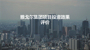 案例财务管理案例裘益政版.pptx