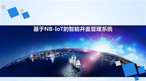 智能井盖管理系统(无logo).pptx