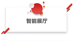 智能展厅系统介绍.pptx
