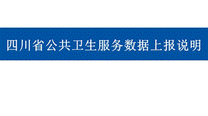 四川省公共卫生服务数据上报说明.pptx