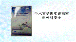 手术室护理实践指南电外科安全.pptx