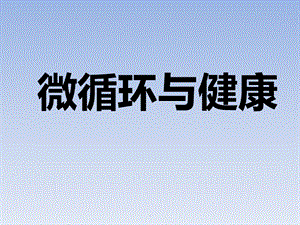 微循环检测仪医学PPT课件.pptx