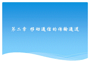 移动通信入门第二章移动通信的传输通道.pptx